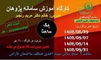 کارگاه های آموزش سامانه پژوهان