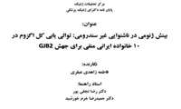 جلسه دفاع از پایان نامه خانم فاطمه زاهدی دانشجو دکتری ژنتیک پزشکی