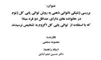 جلسه دفاع از پایان نامه خانم معصومه مسلمی دانشجو دکتری ژنتیک پزشکی