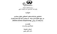 دفاع پایان نامه دانشجو ارشد مرکز تحقیقات ژنتیک- معزالدین روان بد