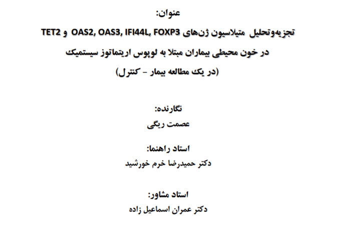 دفاع پایان نامه دانشجو دکتری مرکز تحقیقات ژنتیک- عصمت ریگی