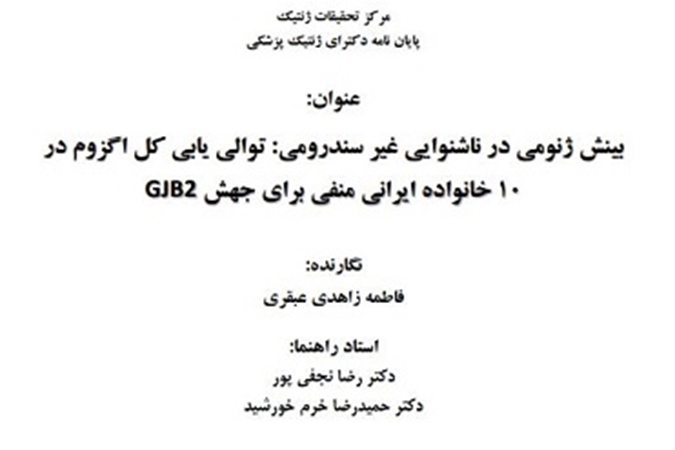 جلسه دفاع از پایان نامه خانم فاطمه زاهدی دانشجو دکتری ژنتیک پزشکی