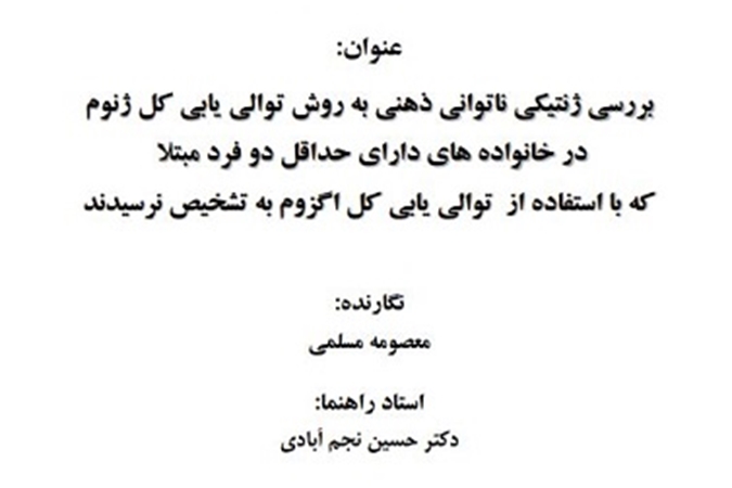 جلسه دفاع از پایان نامه خانم معصومه مسلمی دانشجو دکتری ژنتیک پزشکی