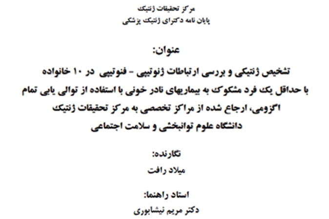 جلسه دفاع از پایان نامه آقای میلاد رافت دانشجو دکتری ژنتیک پزشکی
