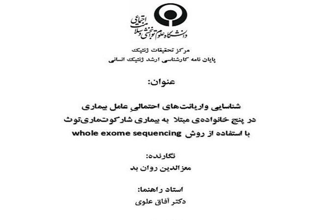 دفاع پایان نامه دانشجو ارشد مرکز تحقیقات ژنتیک- معزالدین روان بد